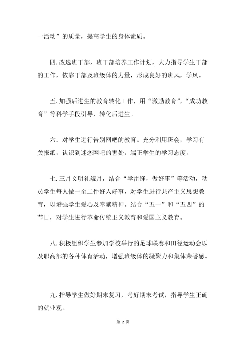 【工作计划】20XX年高二班主任工作计划.docx_第2页