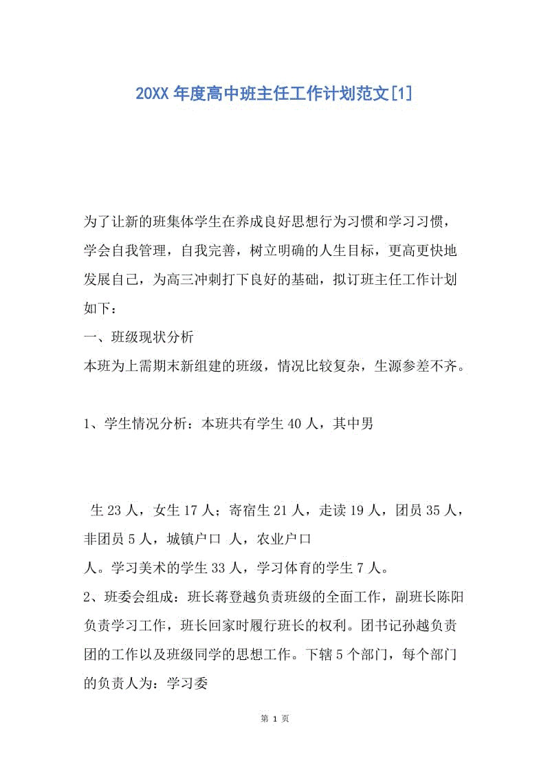 【工作计划】20XX年度高中班主任工作计划范文.docx