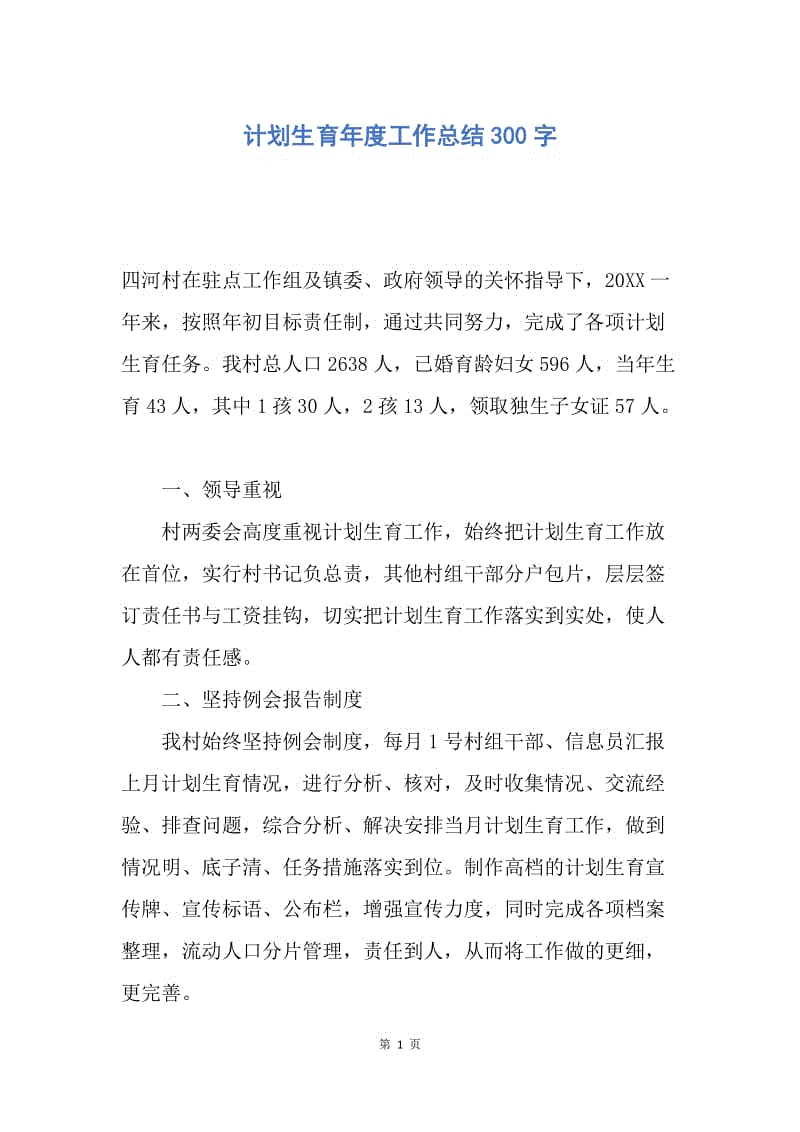 【工作总结】计划生育年度工作总结300字.docx