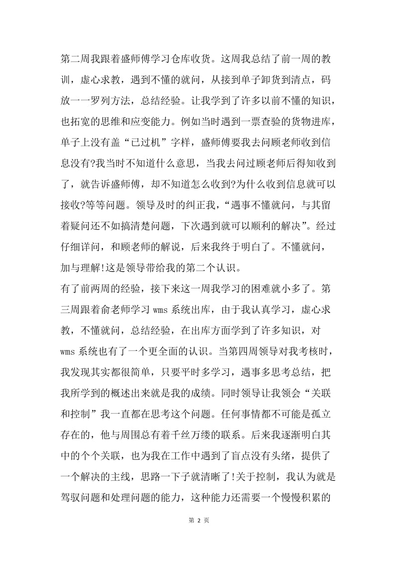 【工作总结】物流实习月工作小结.docx_第2页