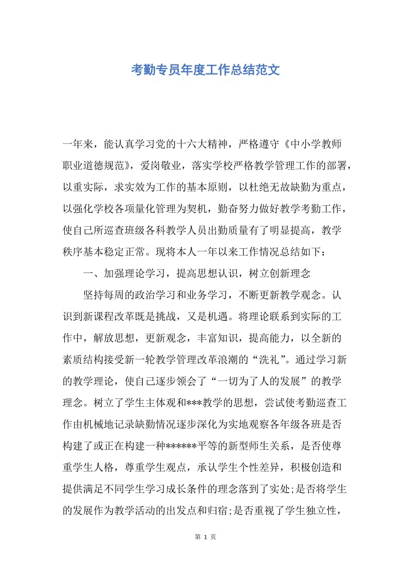 【工作总结】考勤专员年度工作总结范文.docx