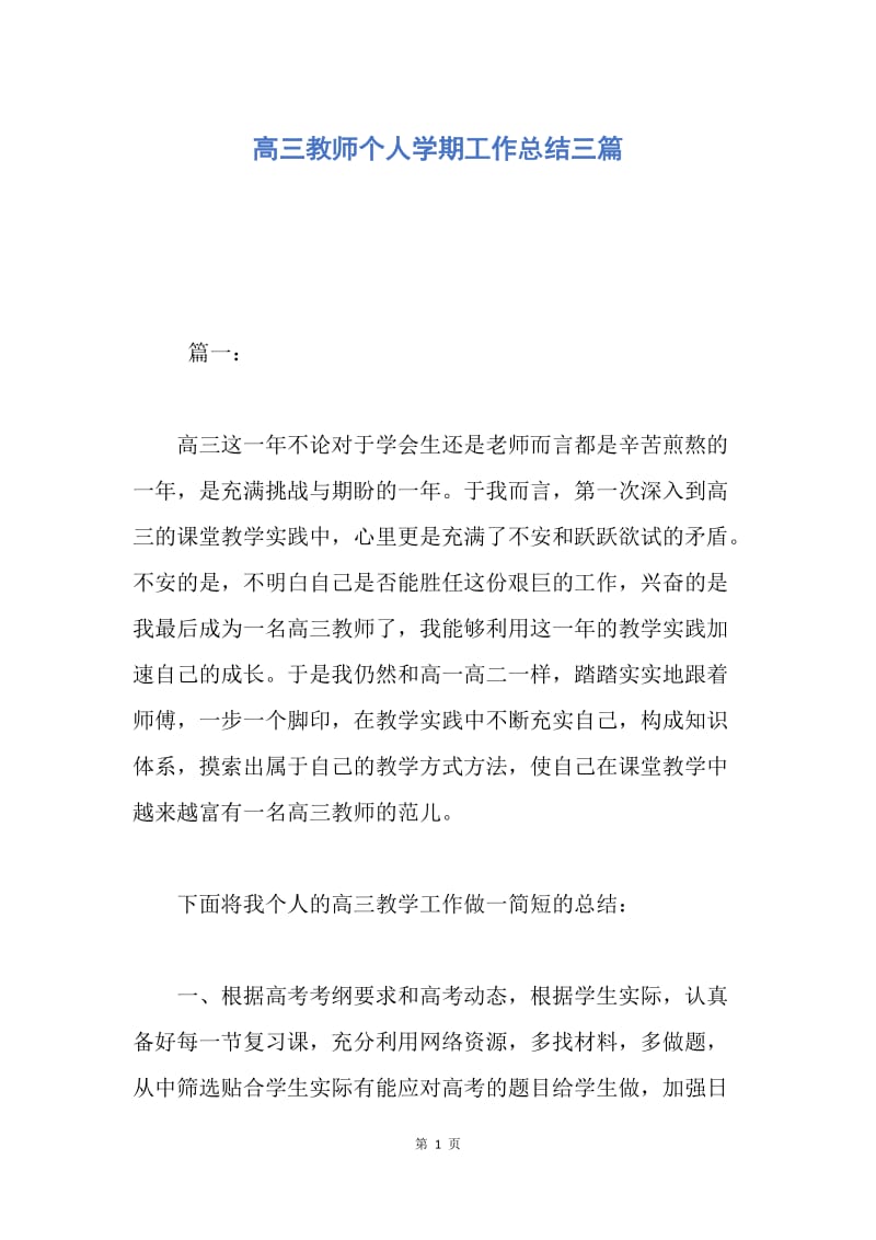 【工作总结】高三教师个人学期工作总结三篇.docx_第1页