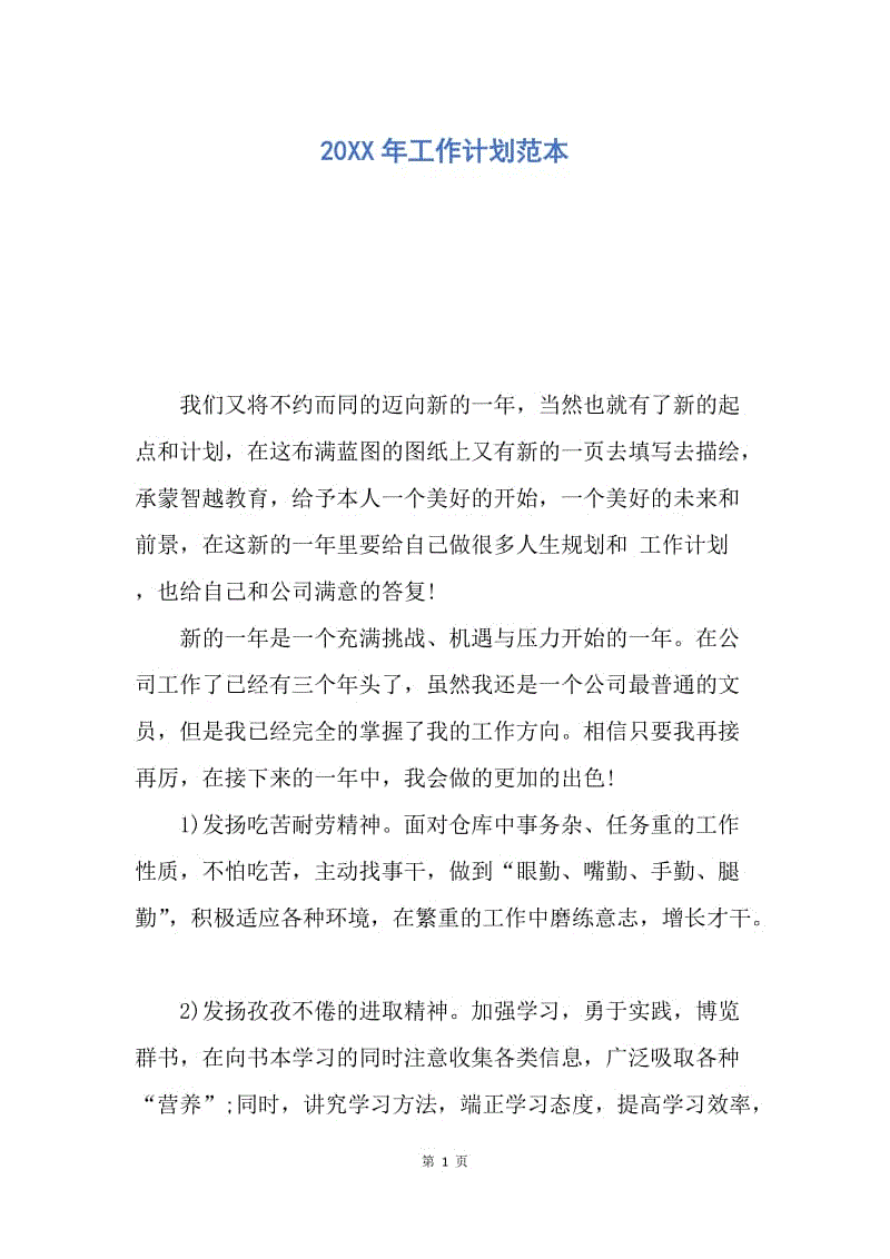 【工作计划】20XX年工作计划范本.docx