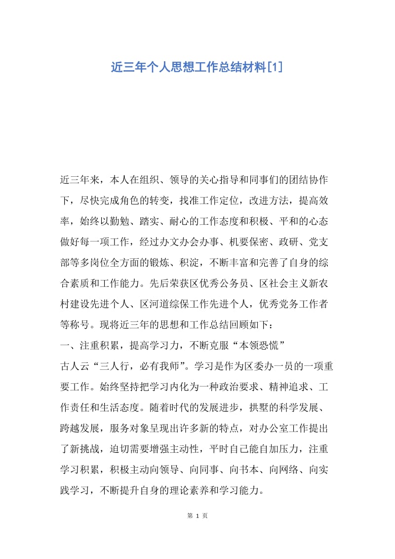 【工作总结】近三年个人思想工作总结材料[1].docx_第1页