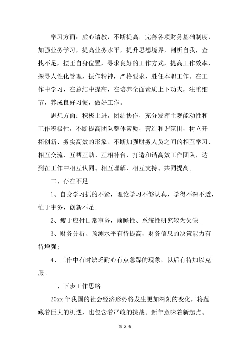 【工作总结】财务助理年度个人总结范文.docx_第2页