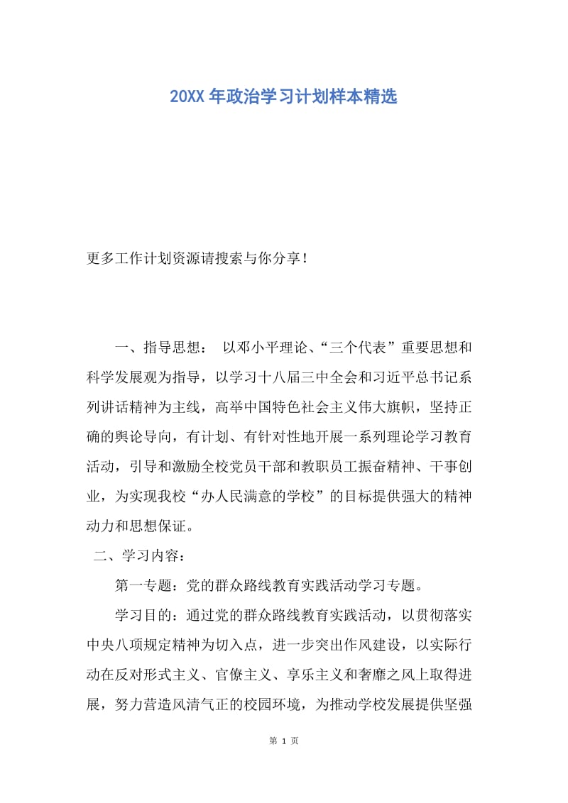 【工作计划】20XX年政治学习计划样本精选.docx_第1页