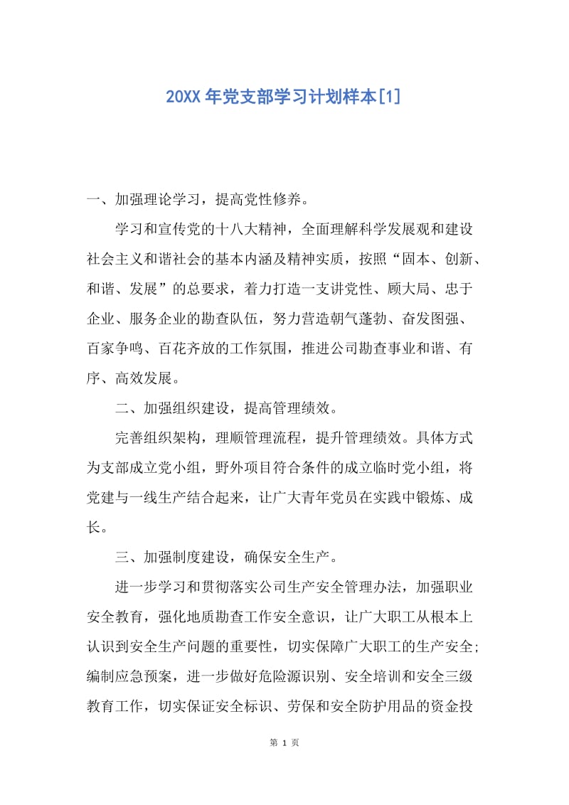 【工作计划】20XX年党支部学习计划样本.docx_第1页