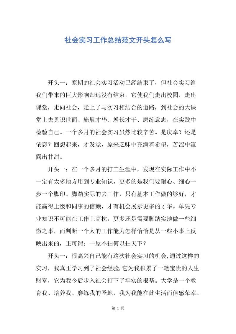 【工作总结】社会实习工作总结范文开头怎么写.docx_第1页