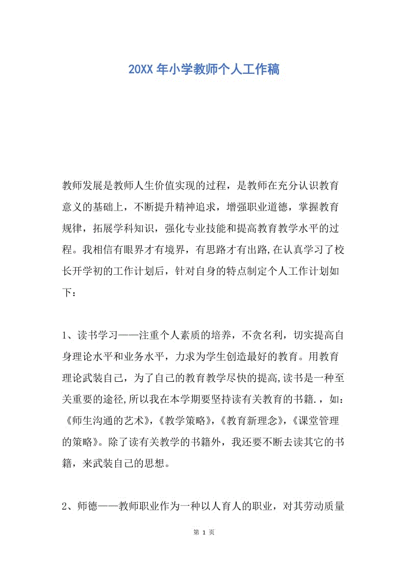 【工作计划】20XX年小学教师个人工作稿.docx