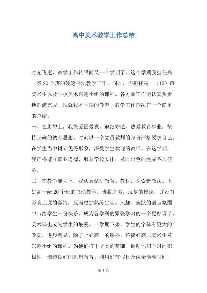 【工作总结】高中美术教学工作总结.docx