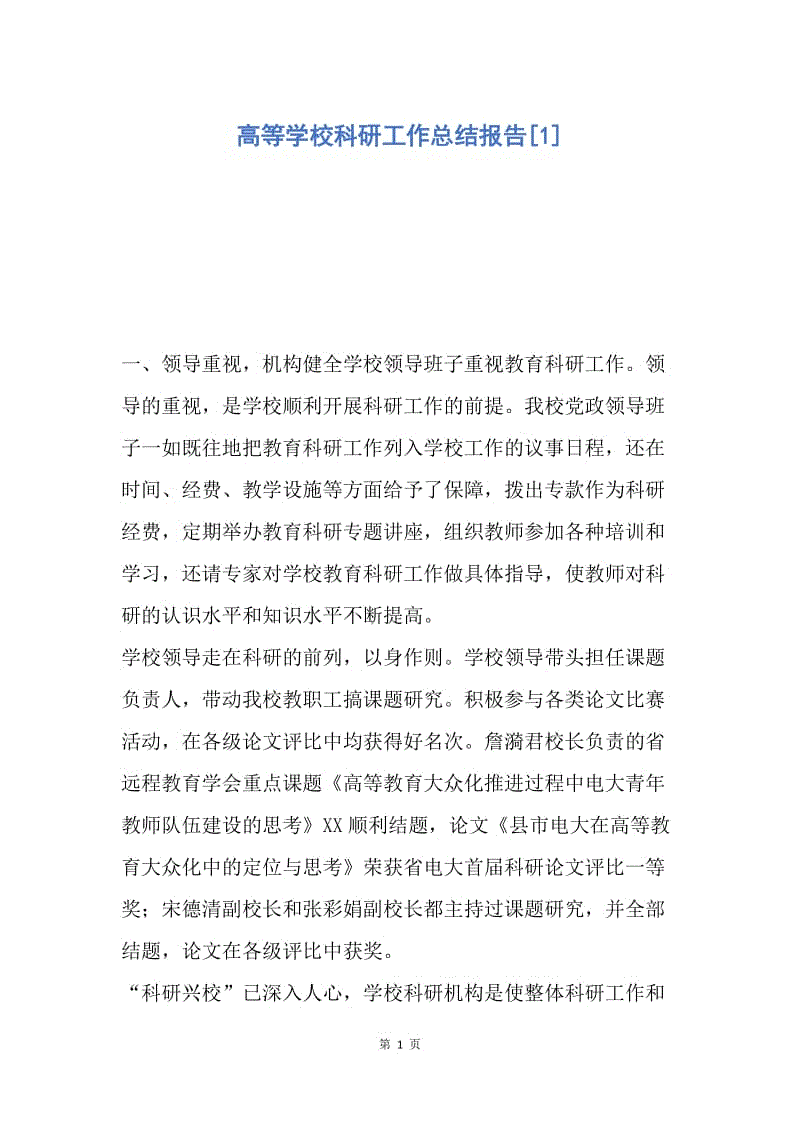 【工作总结】高等学校科研工作总结报告[1].docx