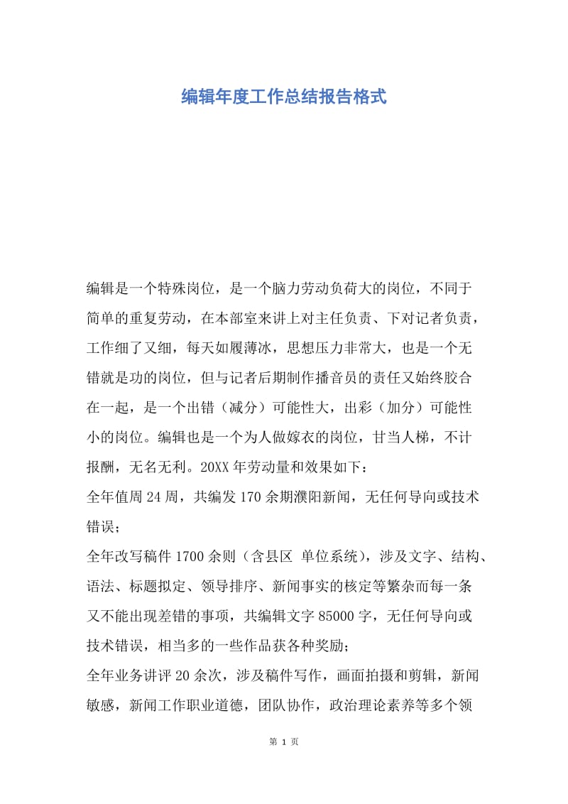 【工作总结】编辑年度工作总结报告格式.docx_第1页