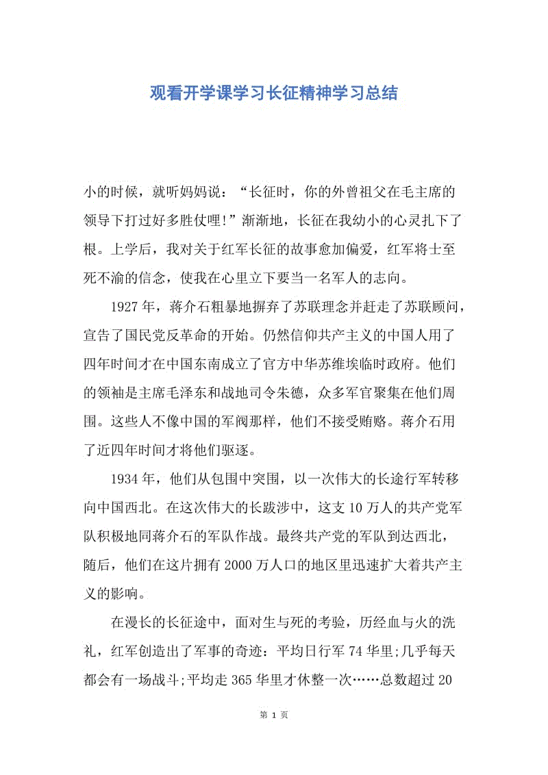 【工作总结】观看开学课学习长征精神学习总结.docx