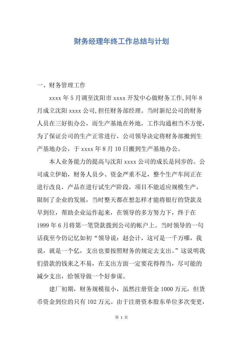 【工作总结】财务经理年终工作总结与计划.docx_第1页