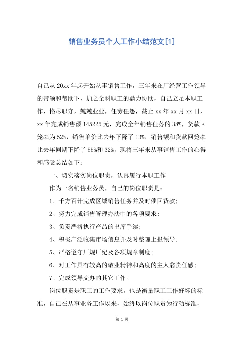 【工作总结】销售业务员个人工作小结范文[1].docx_第1页