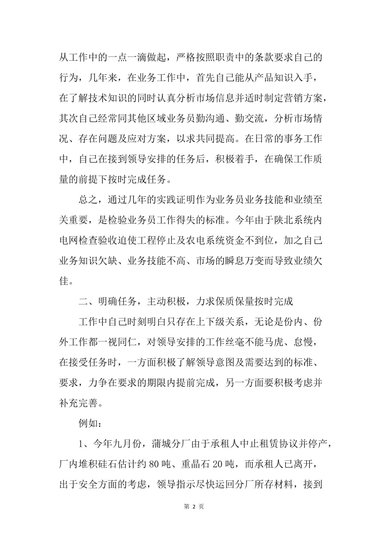 【工作总结】销售业务员个人工作小结范文[1].docx_第2页