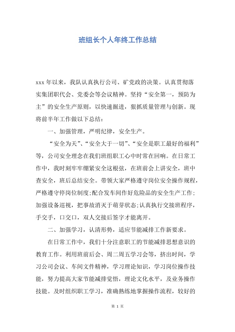 【工作总结】班组长个人年终工作总结.docx_第1页