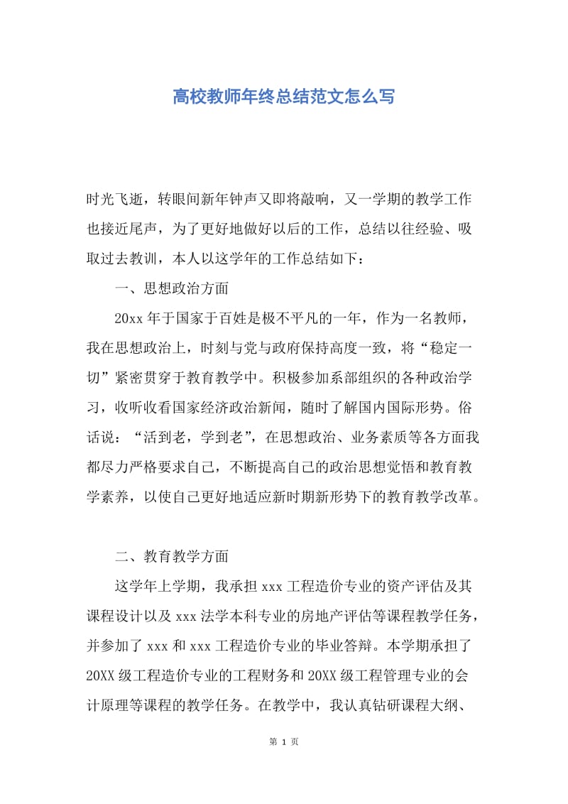 【工作总结】高校教师年终总结范文怎么写.docx_第1页