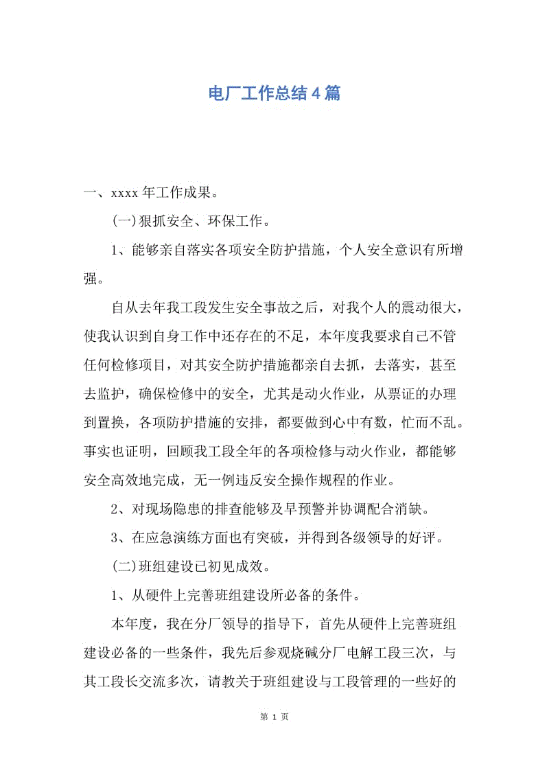 【工作总结】电厂工作总结4篇.docx