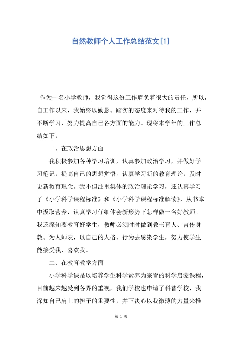 【工作总结】自然教师个人工作总结范文[1].docx_第1页