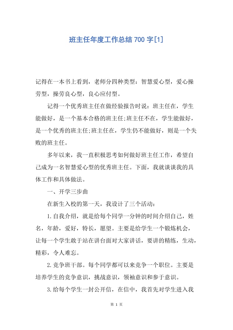 【工作总结】班主任年度工作总结700字[1].docx_第1页