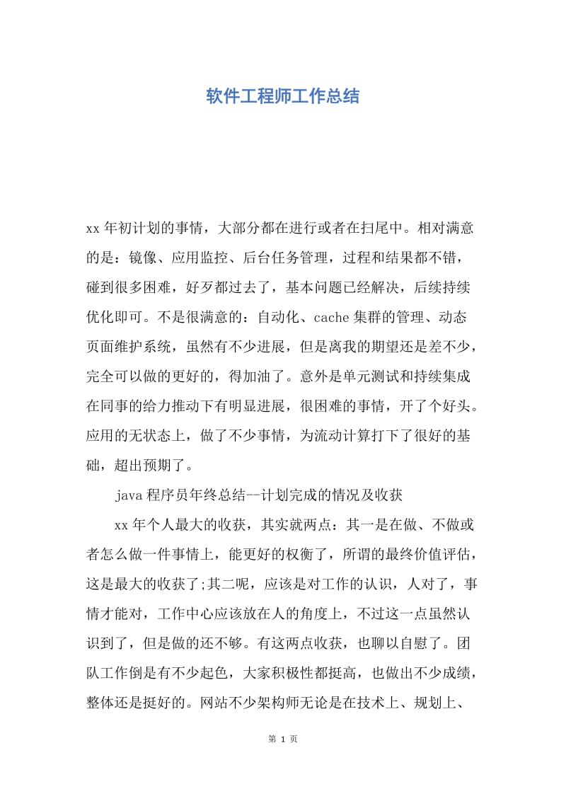 【工作总结】软件工程师工作总结.docx_第1页