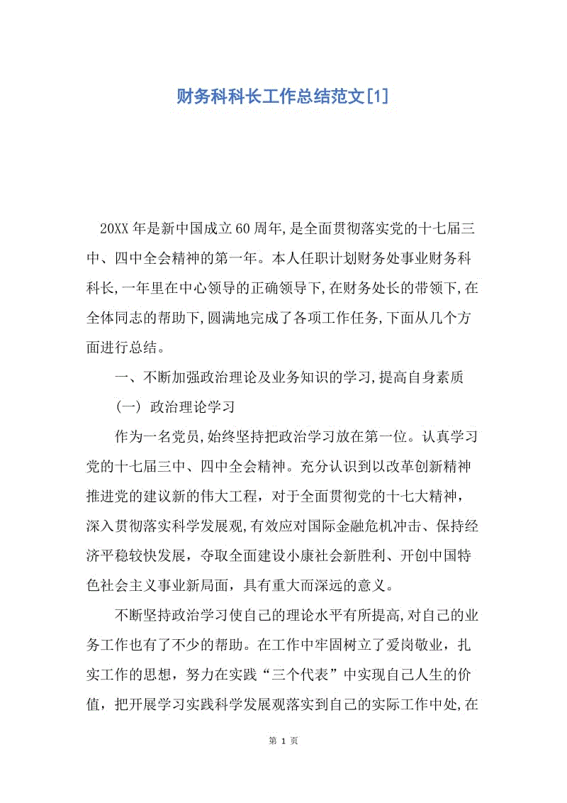 【工作总结】财务科科长工作总结范文[1].docx