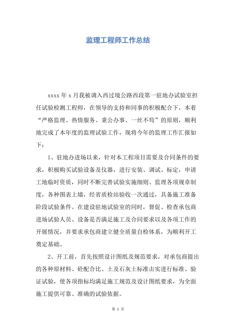 【工作总结】监理工程师工作总结.docx_第1页