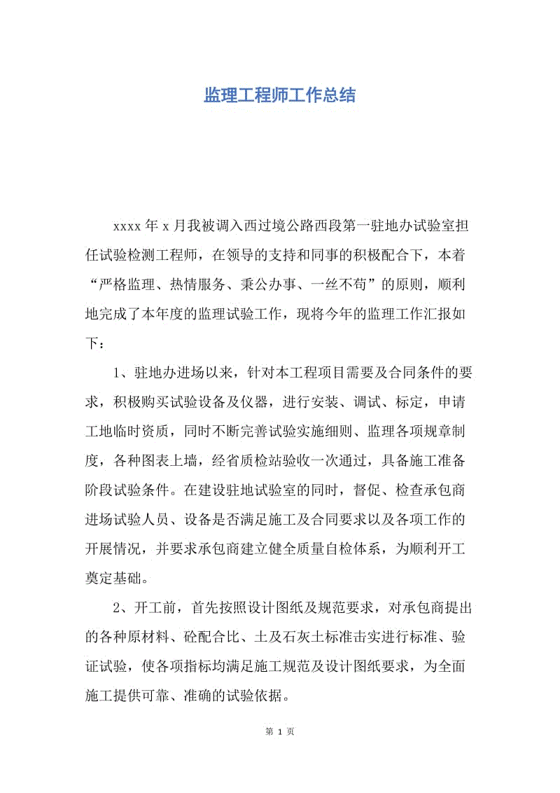 【工作总结】监理工程师工作总结.docx