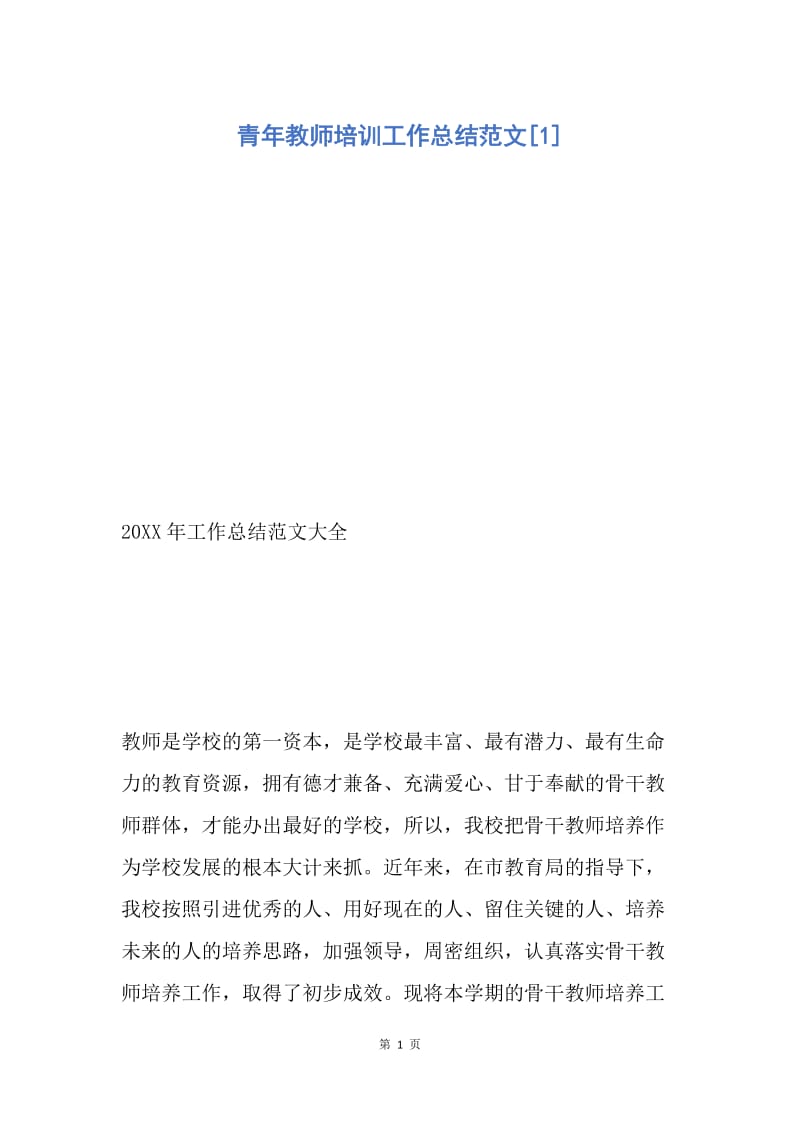 【工作总结】青年教师培训工作总结范文[1].docx_第1页