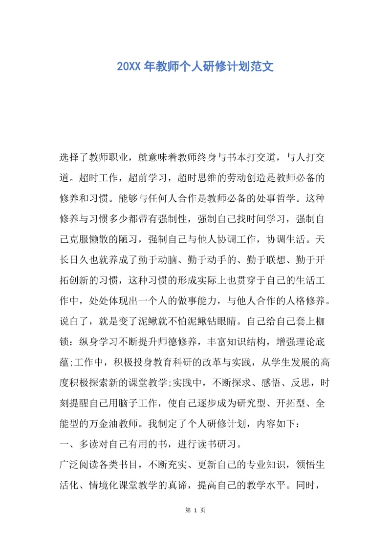 【工作计划】20XX年教师个人研修计划范文.docx_第1页