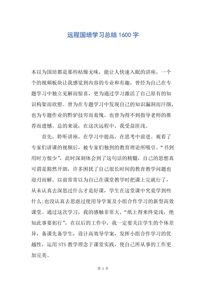 【工作总结】远程国培学习总结1600字.docx_第1页