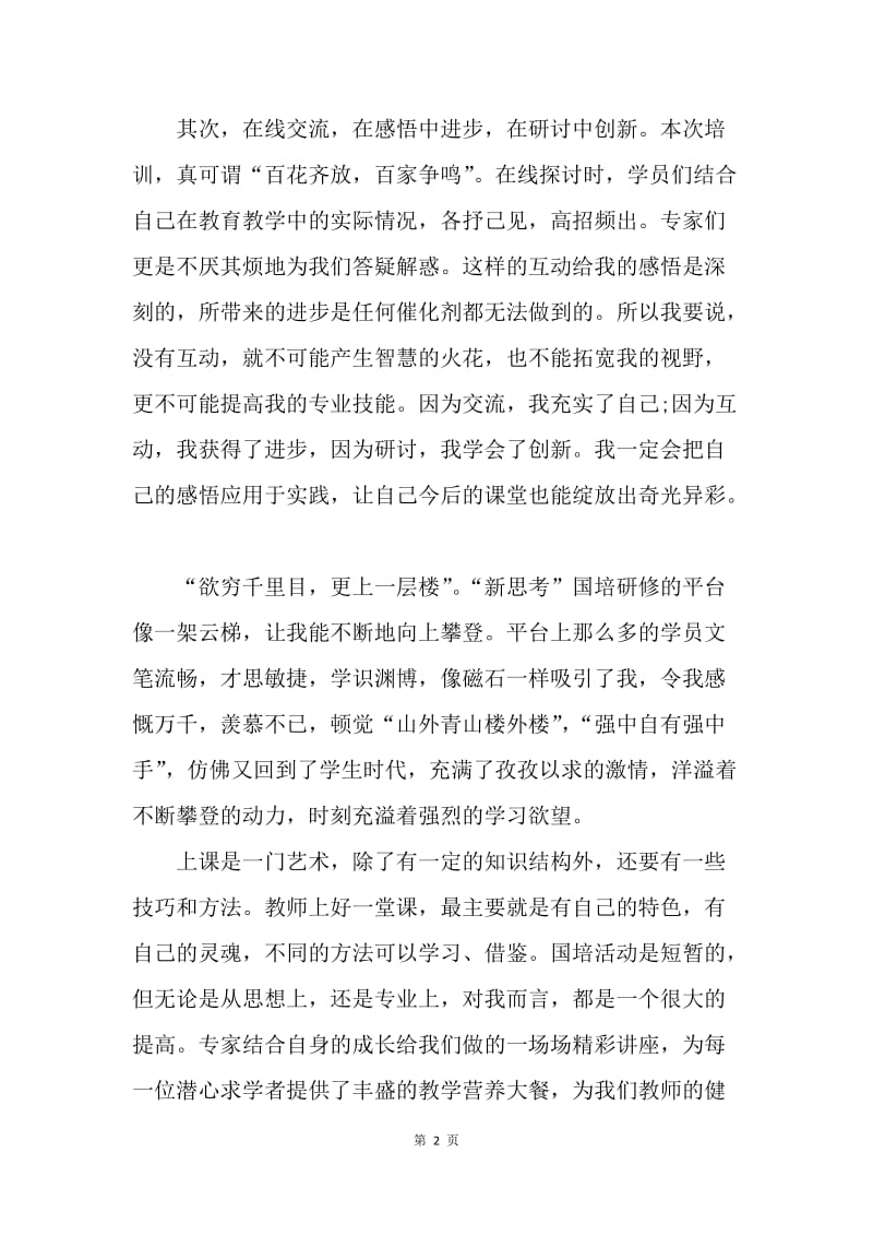 【工作总结】远程国培学习总结1600字.docx_第2页