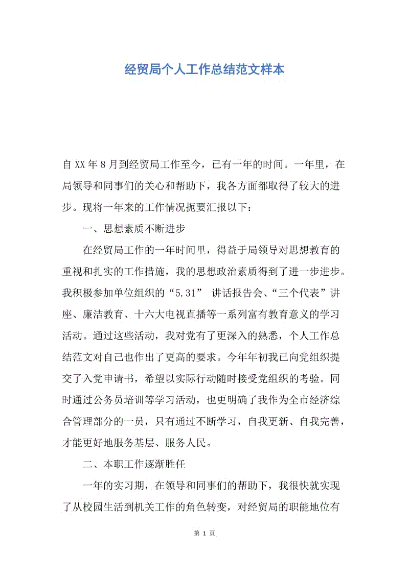 【工作总结】经贸局个人工作总结范文样本.docx