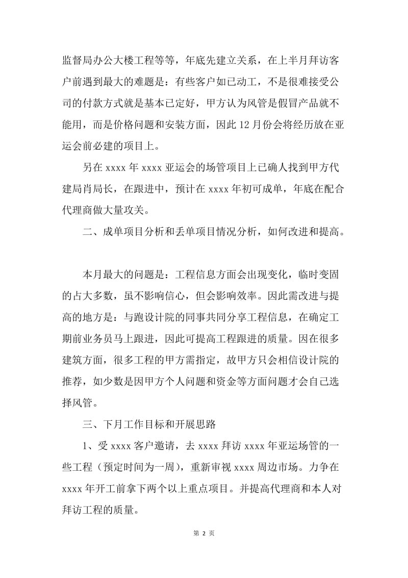 【工作总结】销售业务员月工作小结范文[1].docx_第2页