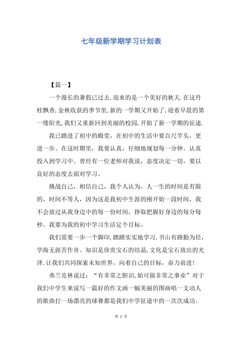 【工作计划】七年级新学期学习计划表.docx_第1页