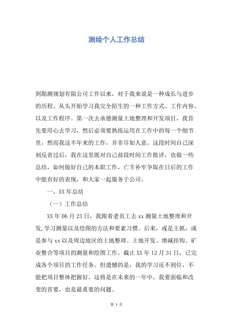 【工作总结】测绘个人工作总结.docx