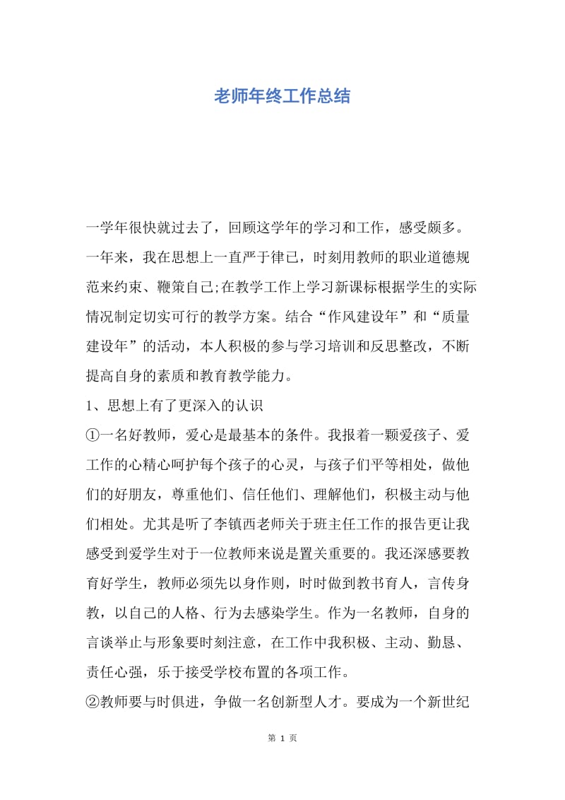 【工作总结】老师年终工作总结.docx_第1页