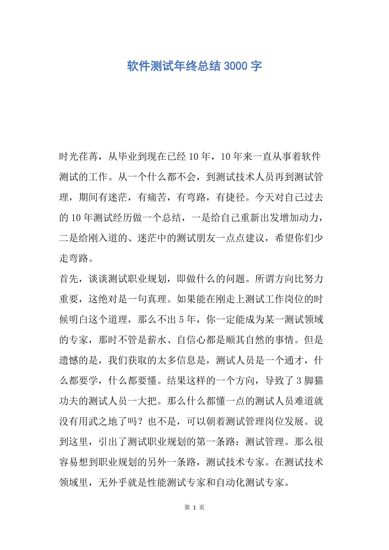 【工作总结】软件测试年终总结3000字.docx