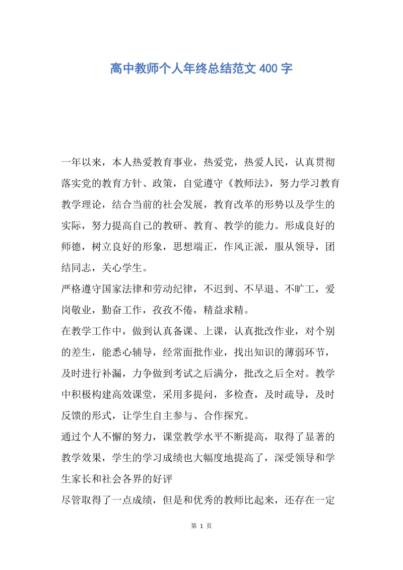 【工作总结】高中教师个人年终总结范文400字.docx_第1页