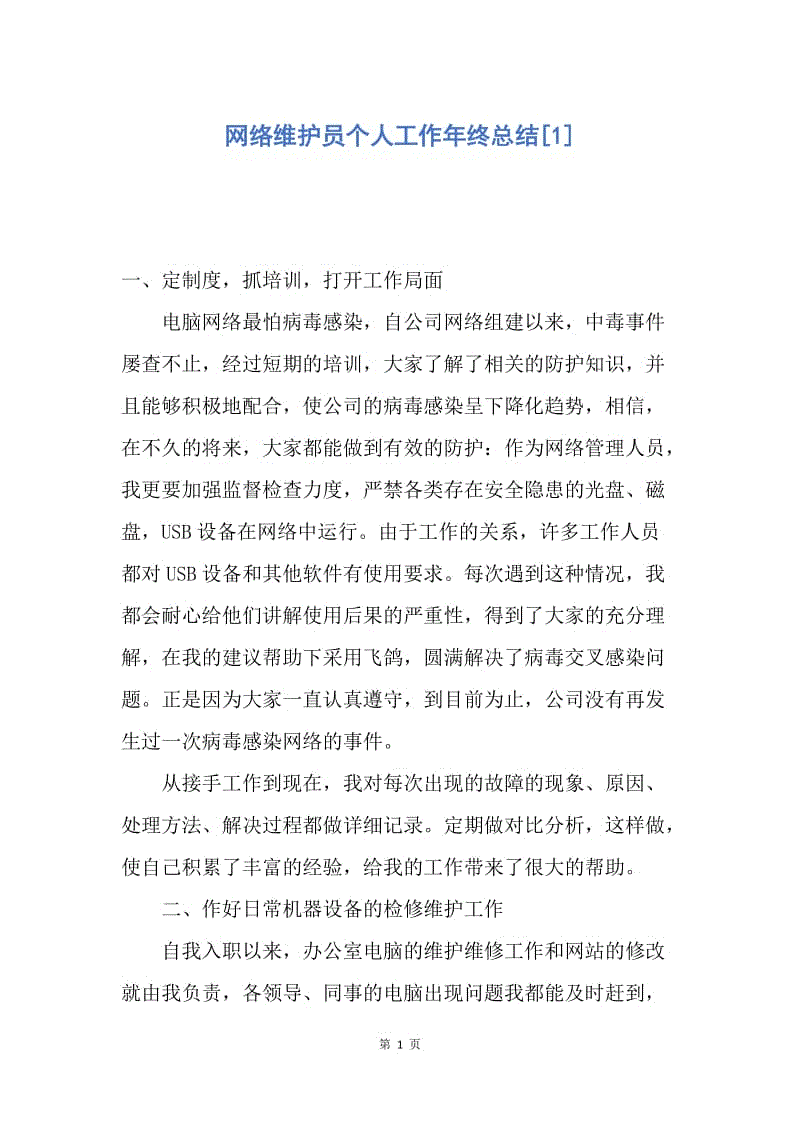 【工作总结】网络维护员个人工作年终总结[1].docx