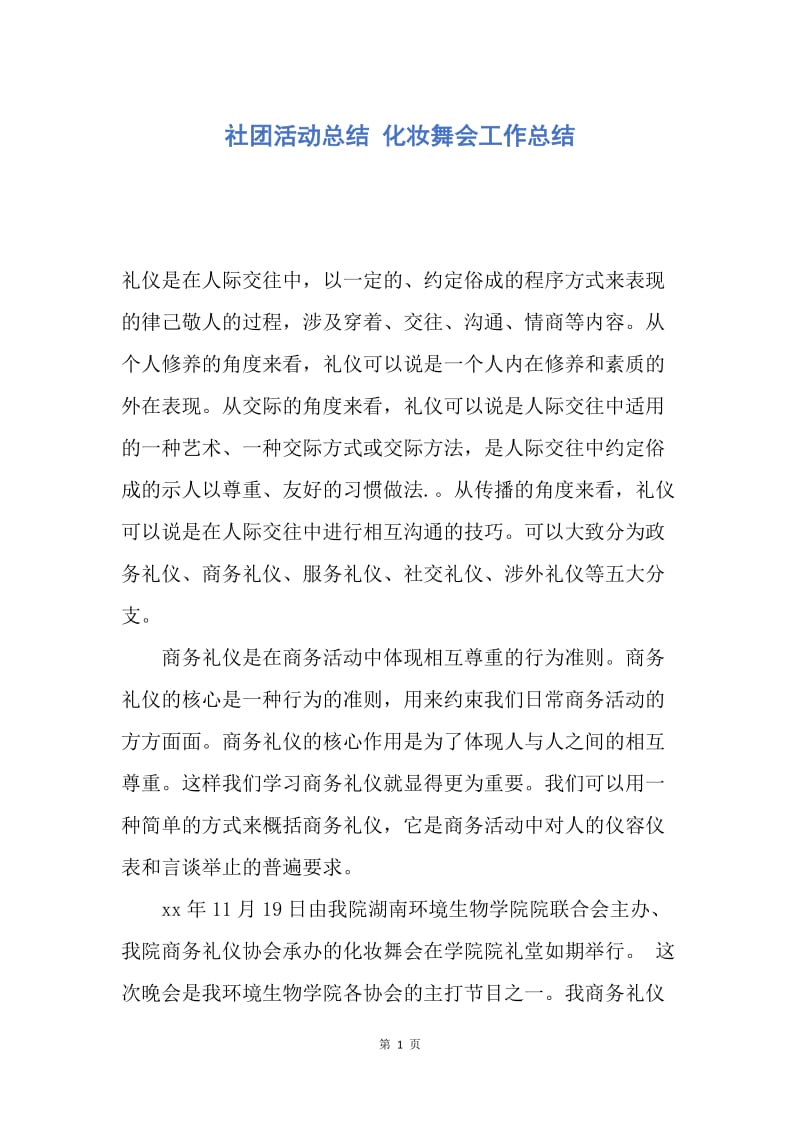 【工作总结】社团活动总结 化妆舞会工作总结.docx_第1页