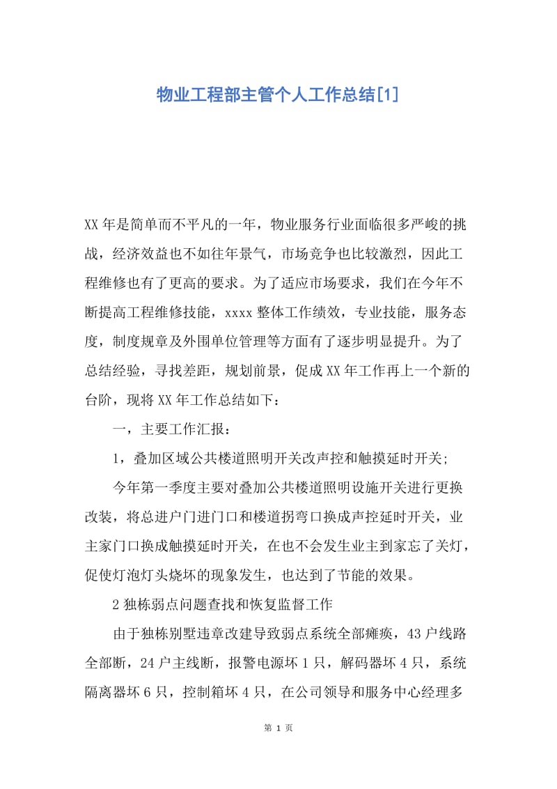 【工作总结】物业工程部主管个人工作总结[1].docx_第1页