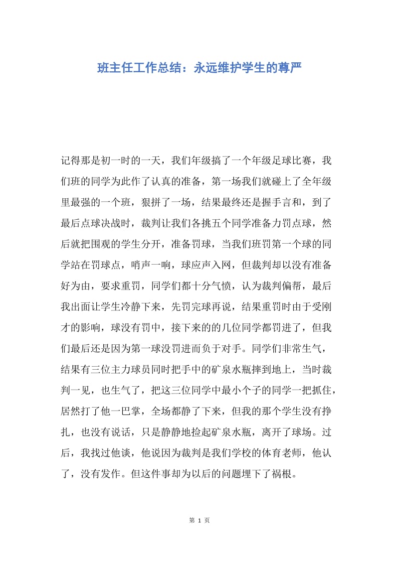 【工作总结】班主任工作总结：永远维护学生的尊严.docx_第1页