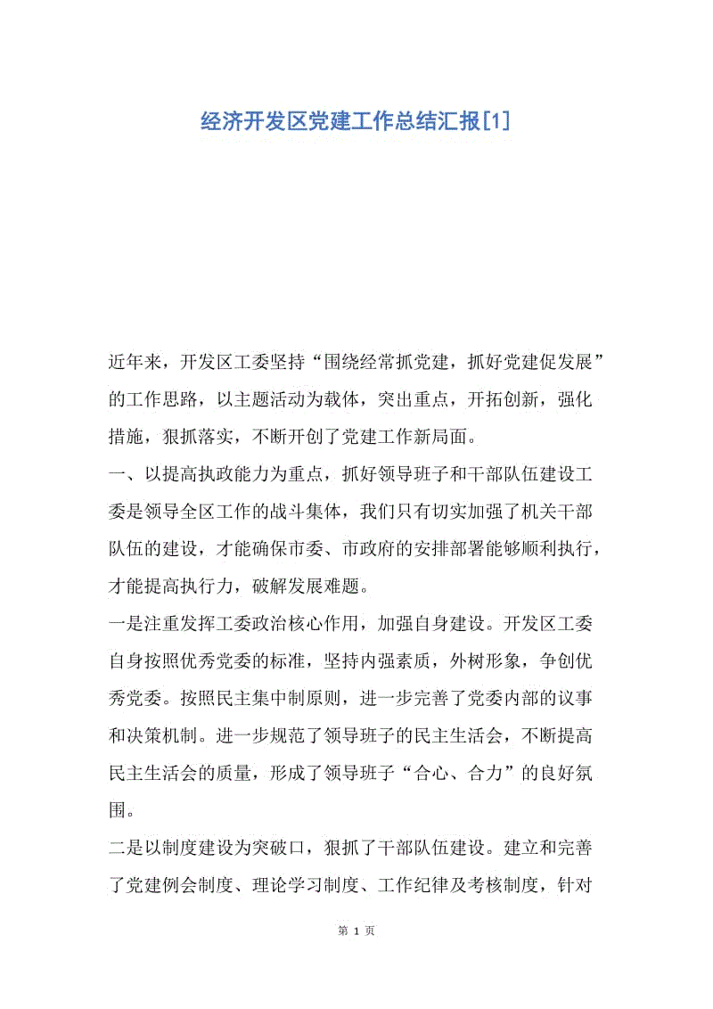 【工作总结】经济开发区党建工作总结汇报[1].docx