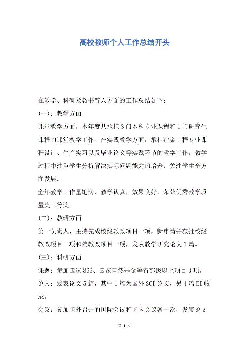 【工作总结】高校教师个人工作总结开头.docx