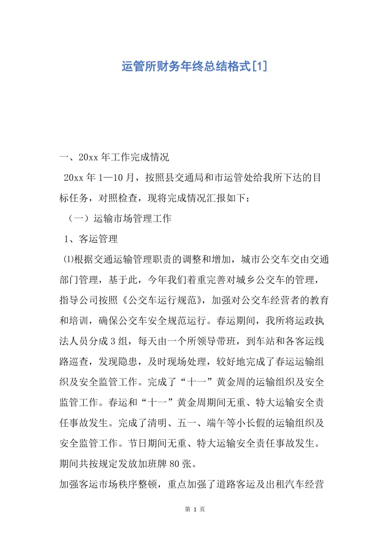 【工作总结】运管所财务年终总结格式[1].docx_第1页