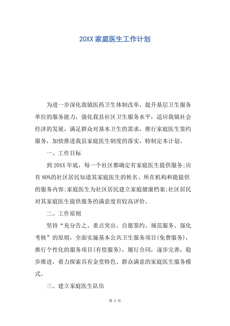 【工作计划】20XX家庭医生工作计划.docx