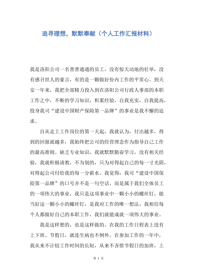 【工作总结】追寻理想，默默奉献（个人工作汇报材料）.docx_第1页