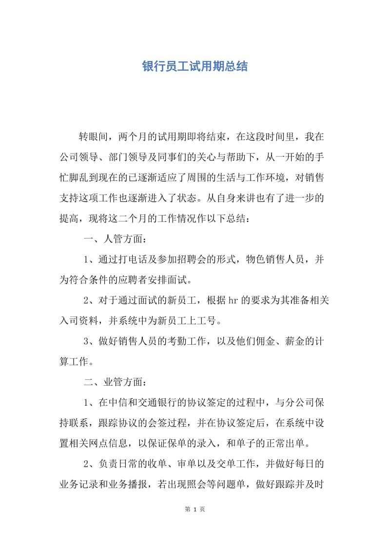 【工作总结】银行员工试用期总结.docx_第1页